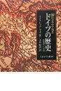 【中古】 50のドラマで知るドイツの歴史: 祖国統一への道