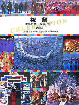 【中古】 祝祭 改訂版: 世界の祭り・民族・文化