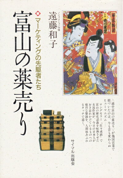 【中古】 富山の薬売り: マーケティングの先駆者たち