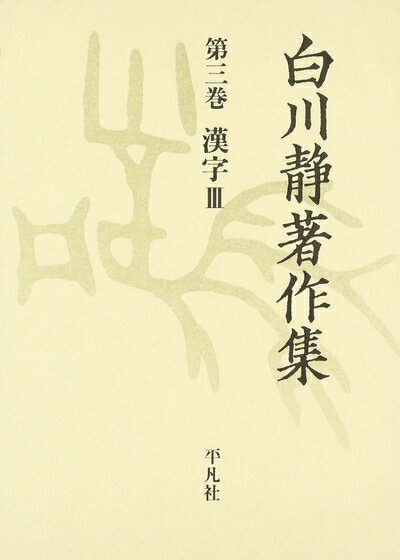 【中古】 一時払い 白川静著作集 3 漢字 3