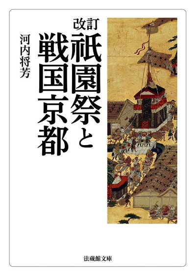 【中古】 改訂 祇園祭と戦国京都 (法蔵館文庫)