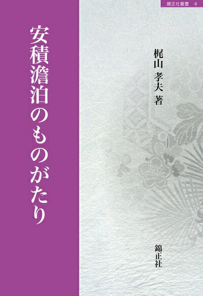 【中古】 安積澹泊のものがたり (錦正社叢書)