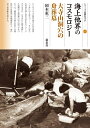 【中古】 海上他界のコスモロジー 大寺山洞穴の舟葬墓 (シリーズ「遺跡を学ぶ」142)