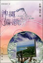【中古】 沖縄備瀬―あの世につながる聖空間― (新典社選書38)