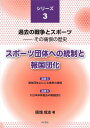 【中古】 スポーツ団体への統制と報国団化 シリーズ3過去の戦争とスポーツーその痛恨の歴史 (過去の戦争とスポーツ-その痛恨の歴史 シリーズ 3)