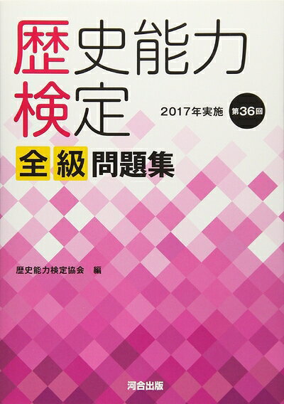 【商品名】歴史能力検定2017年実施第36回全級問題集（中古品）中古本の特性上【ヤケ、破れ、折れ、メモ書き、匂い】等がある場合がございます。また、商品名に【付属、特典、○○付き、ダウンロードコード】等の記載があっても中古品の場合は基本的にこれらは付属致しません。当店の中古品につきましては商品チェックの上、問題がないものを取り扱っております。ご安心いただきました上でご購入ください。【ご注文〜発送完了までの流れ】ご注文は24時間365日受け付けております。当店から商品発送後に発送通知メールが送信されます。発送までの期間といたしましては、ご決済完了後より2〜5営業日程度となります。【ご注意事項】当店はお客様都合によるご注文・ご決済後のキャンセル・返品はお受けしておりません。ご承知おきのうえご注文をお願いいたします。当店は一部商品を他モール等と併売させていただいております。完売の際はご連絡させていただきます。予めご承知おきのほどお願いいたします。掲載されております画像はイメージとなります。実際の商品とは色味等異なる場合がございますため、予めご承知おきください。