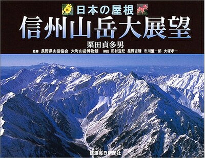 【商品名】信州山岳大展望: 日本の屋根（中古品）中古本の特性上【ヤケ、破れ、折れ、メモ書き、匂い】等がある場合がございます。また、商品名に【付属、特典、○○付き、ダウンロードコード】等の記載があっても中古品の場合は基本的にこれらは付属致しません。当店の中古品につきましては商品チェックの上、問題がないものを取り扱っております。ご安心いただきました上でご購入ください。【ご注文〜発送完了までの流れ】ご注文は24時間365日受け付けております。当店から商品発送後に発送通知メールが送信されます。発送までの期間といたしましては、ご決済完了後より2〜5営業日程度となります。【ご注意事項】当店はお客様都合によるご注文・ご決済後のキャンセル・返品はお受けしておりません。ご承知おきのうえご注文をお願いいたします。当店は一部商品を他モール等と併売させていただいております。完売の際はご連絡させていただきます。予めご承知おきのほどお願いいたします。掲載されております画像はイメージとなります。実際の商品とは色味等異なる場合がございますため、予めご承知おきください。