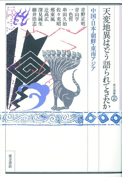【中古】 天変地異はどう語られてきたか (東方選書)