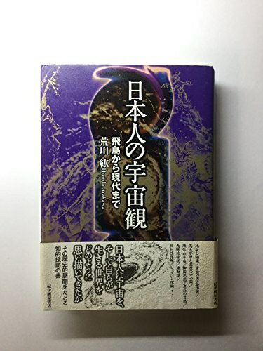 【中古】 日本人の宇宙観: 飛鳥から現代まで