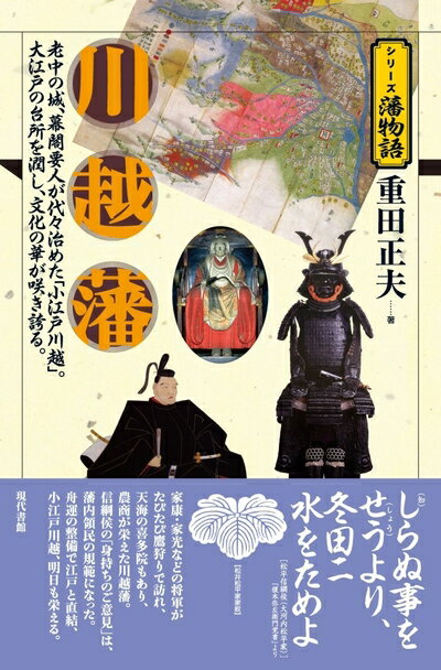 【中古】 川越藩 (シリーズ藩物語)