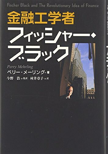 【中古】 金融工学者フィッシャー・ブラック