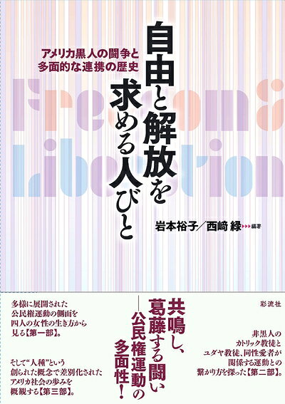 【商品名】自由と解放を求める人びと;アメリカ黒人の闘争と多面的な連携の歴史（中古品）中古本の特性上【ヤケ、破れ、折れ、メモ書き、匂い】等がある場合がございます。また、商品名に【付属、特典、○○付き、ダウンロードコード】等の記載があっても中古品の場合は基本的にこれらは付属致しません。当店の中古品につきましては商品チェックの上、問題がないものを取り扱っております。ご安心いただきました上でご購入ください。【ご注文〜発送完了までの流れ】ご注文は24時間365日受け付けております。当店から商品発送後に発送通知メールが送信されます。発送までの期間といたしましては、ご決済完了後より2〜5営業日程度となります。【ご注意事項】当店はお客様都合によるご注文・ご決済後のキャンセル・返品はお受けしておりません。ご承知おきのうえご注文をお願いいたします。当店は一部商品を他モール等と併売させていただいております。完売の際はご連絡させていただきます。予めご承知おきのほどお願いいたします。掲載されております画像はイメージとなります。実際の商品とは色味等異なる場合がございますため、予めご承知おきください。