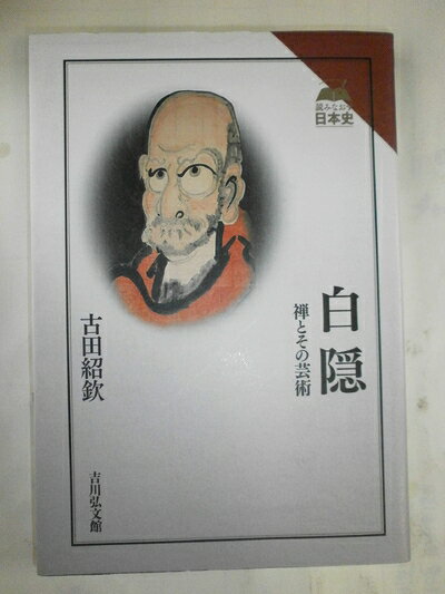 【中古】 白隠: 禅とその芸術 (読みなおす日本史)
