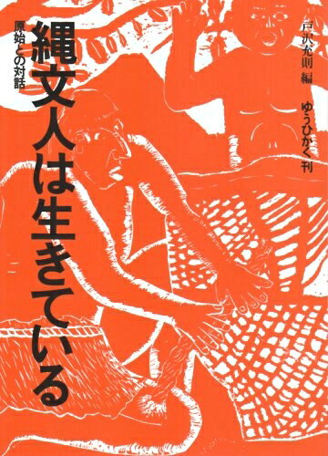 【中古】 縄文人は生きている: 原始との対話