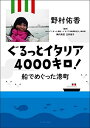 【中古】 ぐるっとイタリア4000キロ! 船でめぐった港町