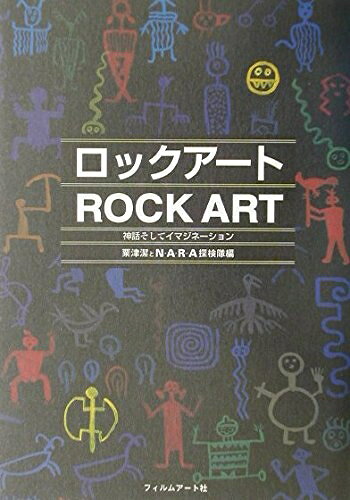 【中古】 ロックアート: 神話そしてイマジネーション