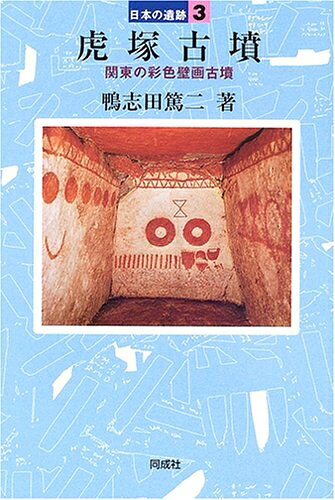 【中古】 虎塚古墳 (日本の遺跡 3)