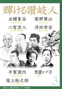 【中古】 輝ける讃岐人3?玉楮象谷 柴野栗山 二宮忠八 浮田幸吉 平賀源内 笠置シヅ子 尾上松之助