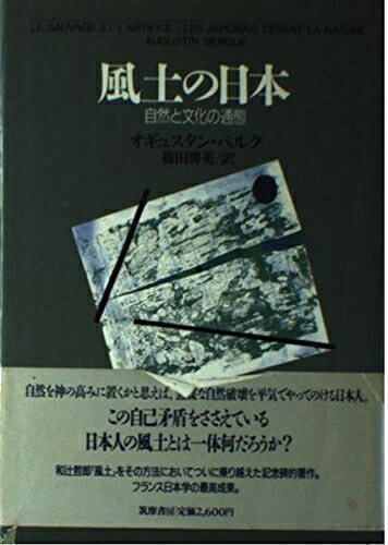 【中古】 風土の日本: 自然と文化の通態