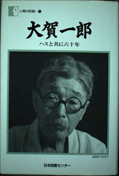 【中古】 大賀一郎―ハスと共に六十年