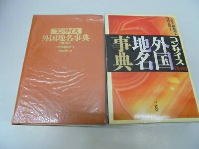 Geography （Overseas） - 【中古】 コンサイス外国地名事典 第3版