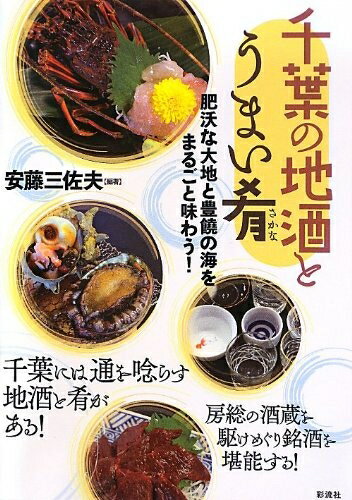 【中古】 千葉の地酒とうまい肴: 肥沃な大地と豊饒の海をまるごと味わう!