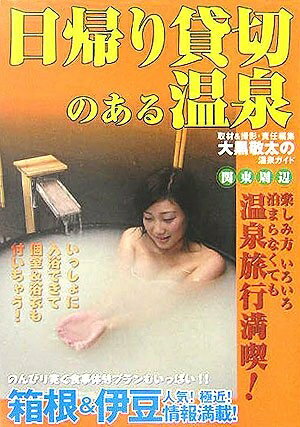 【中古】 日帰り貸切のある温泉関東周辺