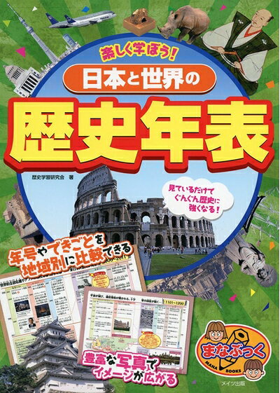 【商品名】楽しく学ぼう! 日本と世界の歴史年表 (まなぶっく)（中古品）中古本の特性上【ヤケ、破れ、折れ、メモ書き、匂い】等がある場合がございます。また、商品名に【付属、特典、○○付き、ダウンロードコード】等の記載があっても中古品の場合は基本的にこれらは付属致しません。当店の中古品につきましては商品チェックの上、問題がないものを取り扱っております。ご安心いただきました上でご購入ください。【ご注文〜発送完了までの流れ】ご注文は24時間365日受け付けております。当店から商品発送後に発送通知メールが送信されます。発送までの期間といたしましては、ご決済完了後より2〜5営業日程度となります。【ご注意事項】当店はお客様都合によるご注文・ご決済後のキャンセル・返品はお受けしておりません。ご承知おきのうえご注文をお願いいたします。当店は一部商品を他モール等と併売させていただいております。完売の際はご連絡させていただきます。予めご承知おきのほどお願いいたします。掲載されております画像はイメージとなります。実際の商品とは色味等異なる場合がございますため、予めご承知おきください。
