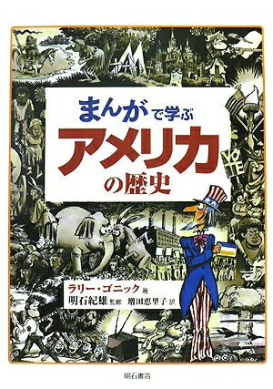 【中古】 まんがで学ぶアメリカの歴史