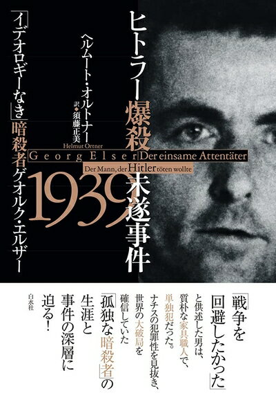 【中古】 ヒトラー爆殺未遂事件1939：「イデオロギーなき」暗殺者ゲオルク・エルザー
