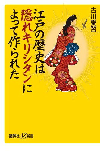 江戸の歴史は隠れキリシタンの通販