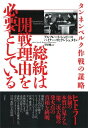 【中古】 総統は開戦理由を必要としている:タンネンベルク作戦の謀略