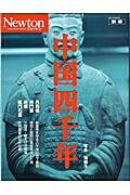 【中古】 中国四千年: 兵馬俑・鴻門宴・赤壁・龍門石窟… (ニュートンムック Newton別冊)