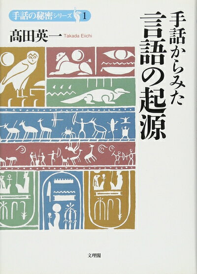 Social Science - 【中古】 手話からみた言語の起源 (手話の秘密シリーズ 1)