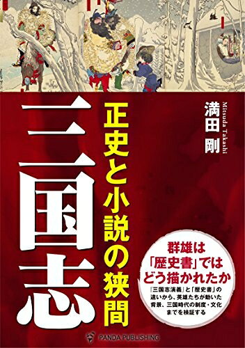 【商品名】三国志――正史と小説の狭間（中古品）中古本の特性上【ヤケ、破れ、折れ、メモ書き、匂い】等がある場合がございます。また、商品名に【付属、特典、○○付き、ダウンロードコード】等の記載があっても中古品の場合は基本的にこれらは付属致しません。当店の中古品につきましては商品チェックの上、問題がないものを取り扱っております。ご安心いただきました上でご購入ください。【ご注文〜発送完了までの流れ】ご注文は24時間365日受け付けております。当店から商品発送後に発送通知メールが送信されます。発送までの期間といたしましては、ご決済完了後より2〜5営業日程度となります。【ご注意事項】当店はお客様都合によるご注文・ご決済後のキャンセル・返品はお受けしておりません。ご承知おきのうえご注文をお願いいたします。当店は一部商品を他モール等と併売させていただいております。完売の際はご連絡させていただきます。予めご承知おきのほどお願いいたします。掲載されております画像はイメージとなります。実際の商品とは色味等異なる場合がございますため、予めご承知おきください。