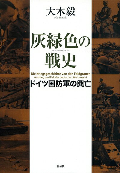 【商品名】灰緑色の戦史――ドイツ国防軍の興亡（中古品）中古本の特性上【ヤケ、破れ、折れ、メモ書き、匂い】等がある場合がございます。また、商品名に【付属、特典、○○付き、ダウンロードコード】等の記載があっても中古品の場合は基本的にこれらは付属致しません。当店の中古品につきましては商品チェックの上、問題がないものを取り扱っております。ご安心いただきました上でご購入ください。【ご注文〜発送完了までの流れ】ご注文は24時間365日受け付けております。当店から商品発送後に発送通知メールが送信されます。発送までの期間といたしましては、ご決済完了後より2〜5営業日程度となります。【ご注意事項】当店はお客様都合によるご注文・ご決済後のキャンセル・返品はお受けしておりません。ご承知おきのうえご注文をお願いいたします。当店は一部商品を他モール等と併売させていただいております。完売の際はご連絡させていただきます。予めご承知おきのほどお願いいたします。掲載されております画像はイメージとなります。実際の商品とは色味等異なる場合がございますため、予めご承知おきください。