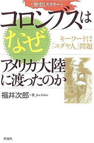 【中古】 歴史ミステリー コロンブスはなぜアメリカ大陸に渡ったのか キーワードはユダヤ人問題