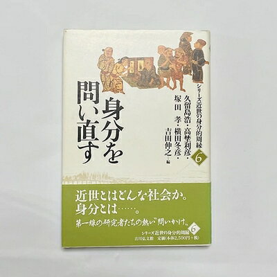 楽天市場】シリーズ近世の身分的周縁の通販