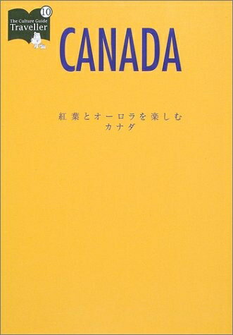 Rakuten - 【中古】 紅葉とオーロラを楽しむカナダ (カルチャーガイドトラベラー 10)