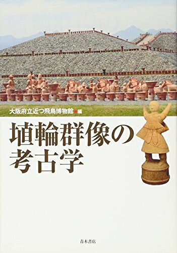 【商品名】埴輪群像の考古学（中古品）中古本の特性上【ヤケ、破れ、折れ、メモ書き、匂い】等がある場合がございます。また、商品名に【付属、特典、○○付き、ダウンロードコード】等の記載があっても中古品の場合は基本的にこれらは付属致しません。当店の中古品につきましては商品チェックの上、問題がないものを取り扱っております。ご安心いただきました上でご購入ください。【ご注文〜発送完了までの流れ】ご注文は24時間365日受け付けております。当店から商品発送後に発送通知メールが送信されます。発送までの期間といたしましては、ご決済完了後より2〜5営業日程度となります。【ご注意事項】当店はお客様都合によるご注文・ご決済後のキャンセル・返品はお受けしておりません。ご承知おきのうえご注文をお願いいたします。当店は一部商品を他モール等と併売させていただいております。完売の際はご連絡させていただきます。予めご承知おきのほどお願いいたします。掲載されております画像はイメージとなります。実際の商品とは色味等異なる場合がございますため、予めご承知おきください。