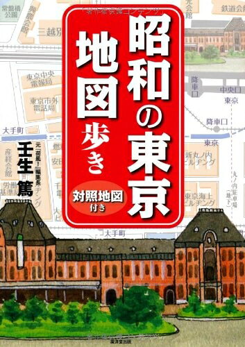 【商品名】昭和の東京地図歩き（中古品）中古本の特性上【ヤケ、破れ、折れ、メモ書き、匂い】等がある場合がございます。また、商品名に【付属、特典、○○付き、ダウンロードコード】等の記載があっても中古品の場合は基本的にこれらは付属致しません。当店の中古品につきましては商品チェックの上、問題がないものを取り扱っております。ご安心いただきました上でご購入ください。【ご注文〜発送完了までの流れ】ご注文は24時間365日受け付けております。当店から商品発送後に発送通知メールが送信されます。発送までの期間といたしましては、ご決済完了後より2〜5営業日程度となります。【ご注意事項】当店はお客様都合によるご注文・ご決済後のキャンセル・返品はお受けしておりません。ご承知おきのうえご注文をお願いいたします。当店は一部商品を他モール等と併売させていただいております。完売の際はご連絡させていただきます。予めご承知おきのほどお願いいたします。掲載されております画像はイメージとなります。実際の商品とは色味等異なる場合がございますため、予めご承知おきください。