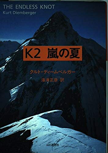 【中古】 K2嵐の夏