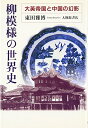 【中古】 柳模様の世界史: 大英帝国と中国の幻影