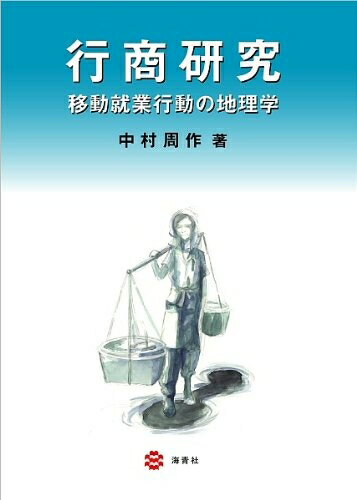 【中古】 行商研究―移動就業行動の地理学(3.0)