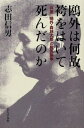 【中古】 鴎外は何故袴をはいて死んだのか: 「非医」鴎外・森林太郎と脚気論争