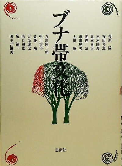 【中古】 ブナ帯文化