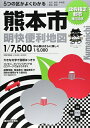 【中古】 熊本市明快便利地図: 政令指定都市移行記念