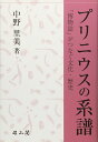 【中古】 プリニウスの系譜 「博物誌」がつなぐ文化・歴史