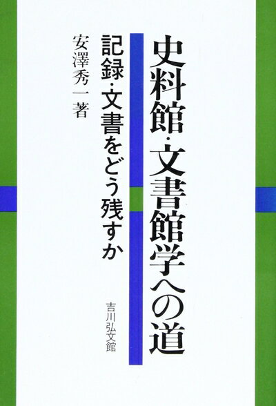 【中古】 史料館・文書館学への道: 記録・文書をどう残すか