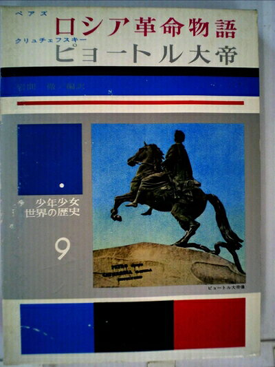 【中古】 少年少女世界の歴史〈9〉ロシア革命物語・ピョートル大帝